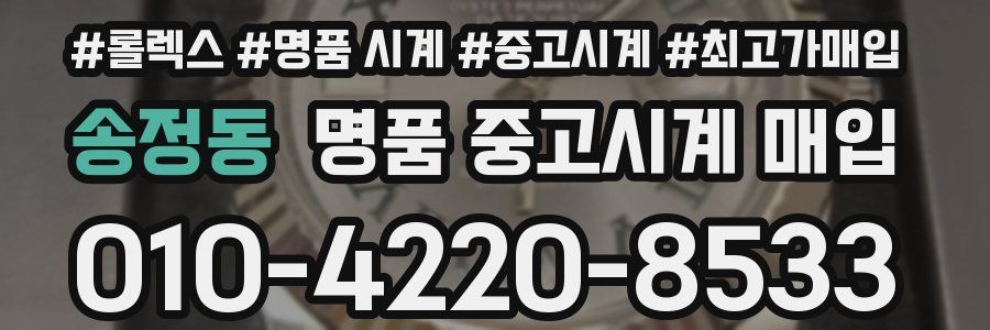 송정동 명품 중고시계 매입