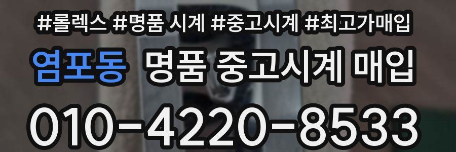 염포동 명품 중고시계 매입