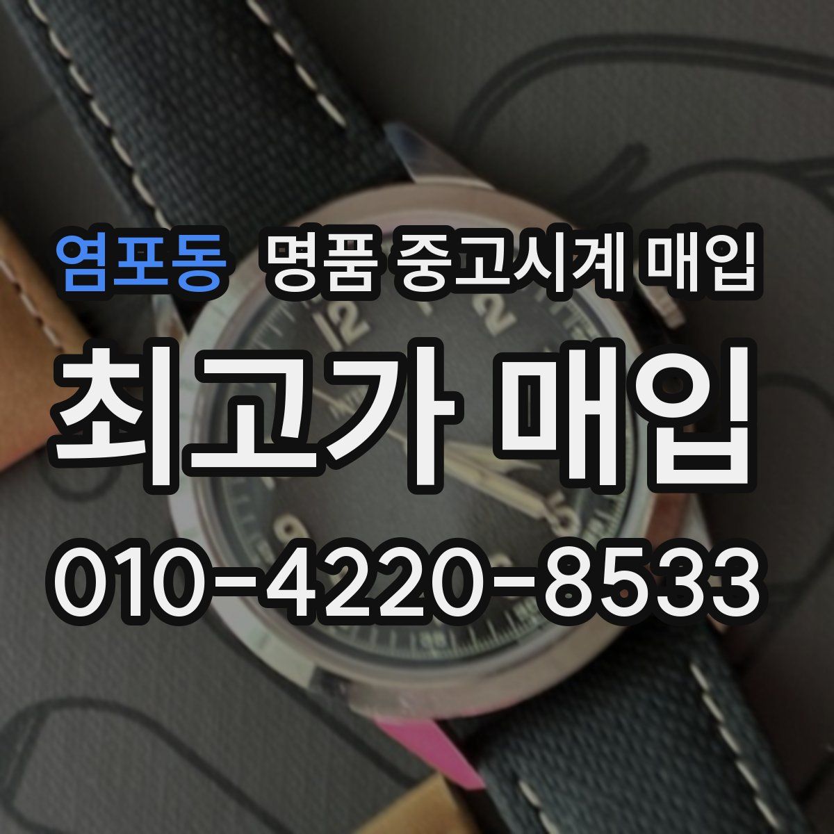 염포동 명품 중고시계 매입