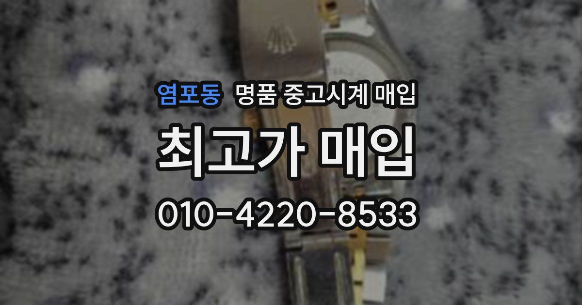 염포동 명품 중고시계 매입