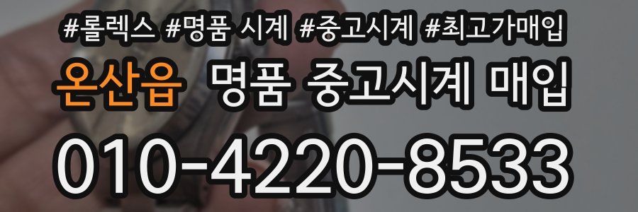온산읍 명품 중고시계 매입