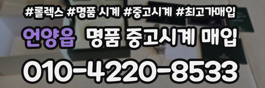 언양읍 명품 중고시계 매입