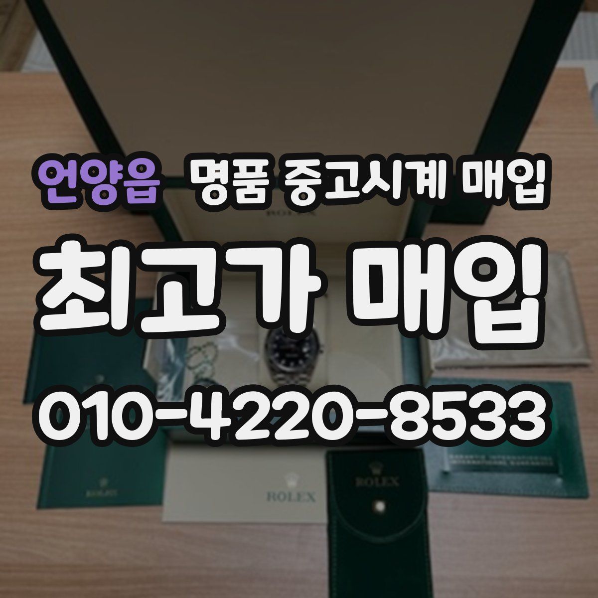 언양읍 명품 중고시계 매입