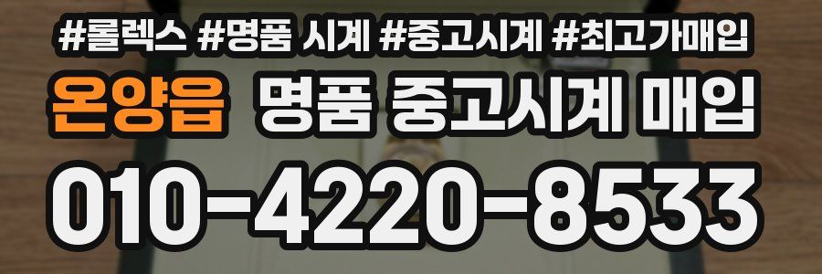 온양읍 명품 중고시계 매입