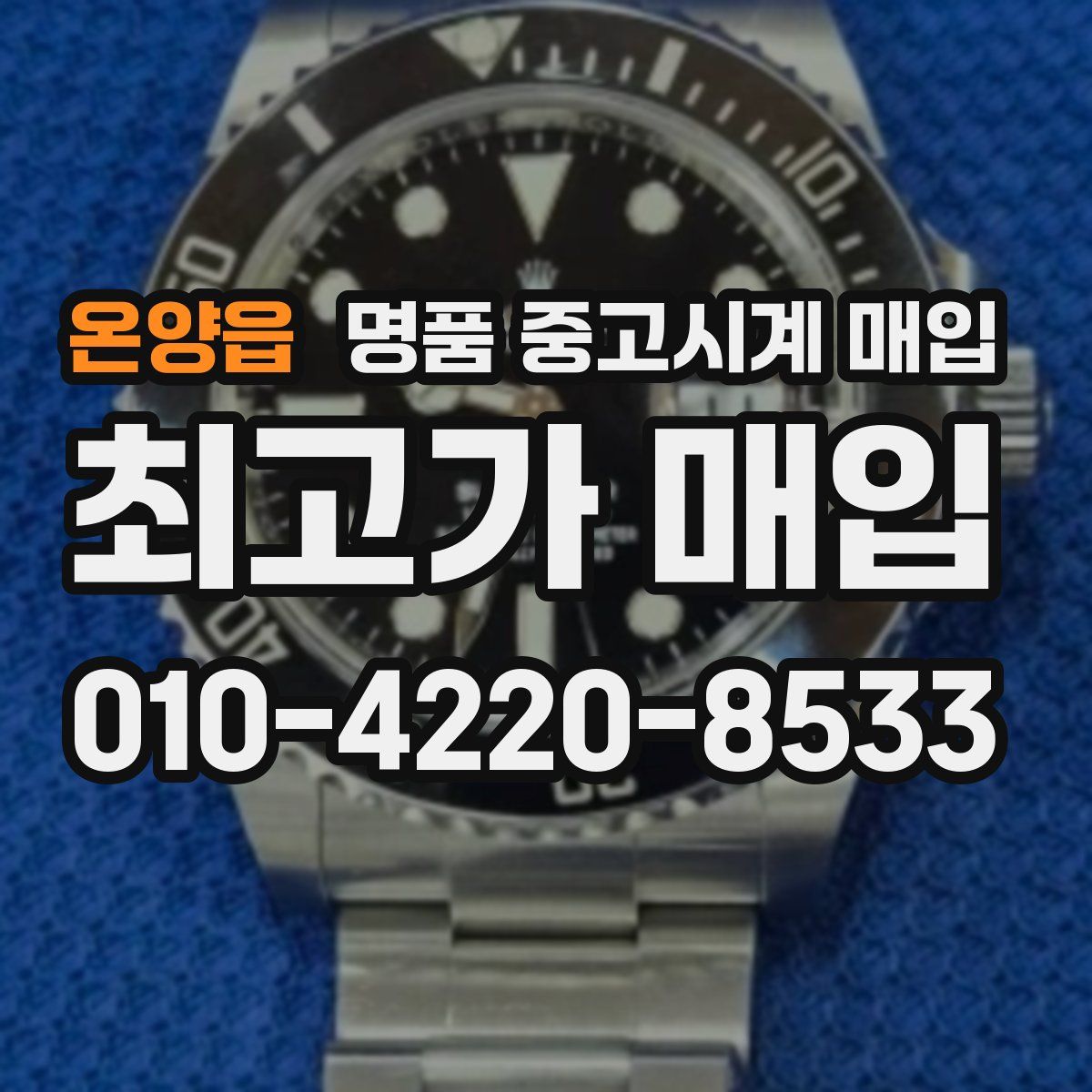 온양읍 명품 중고시계 매입