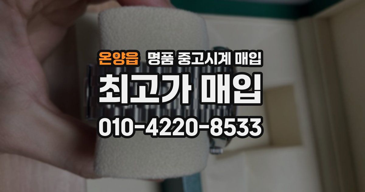 온양읍 명품 중고시계 매입