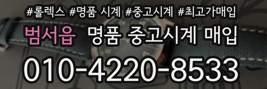 범서읍 명품 중고시계 매입