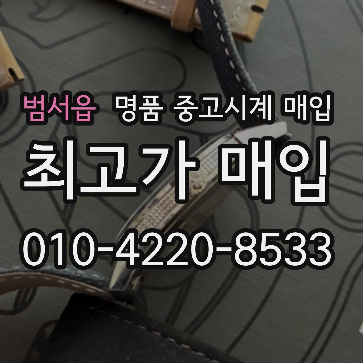 범서읍 명품 중고시계 매입
