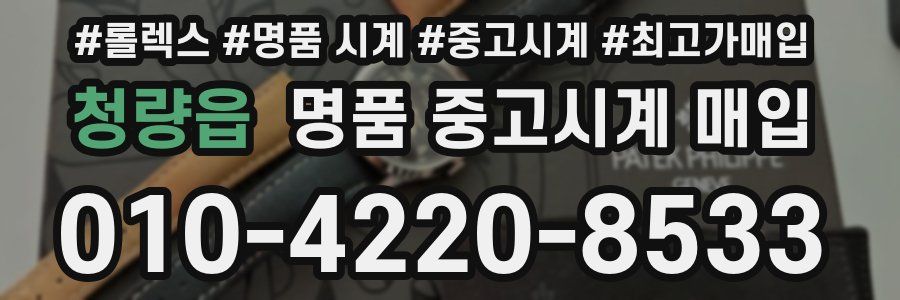 청량읍 명품 중고시계 매입