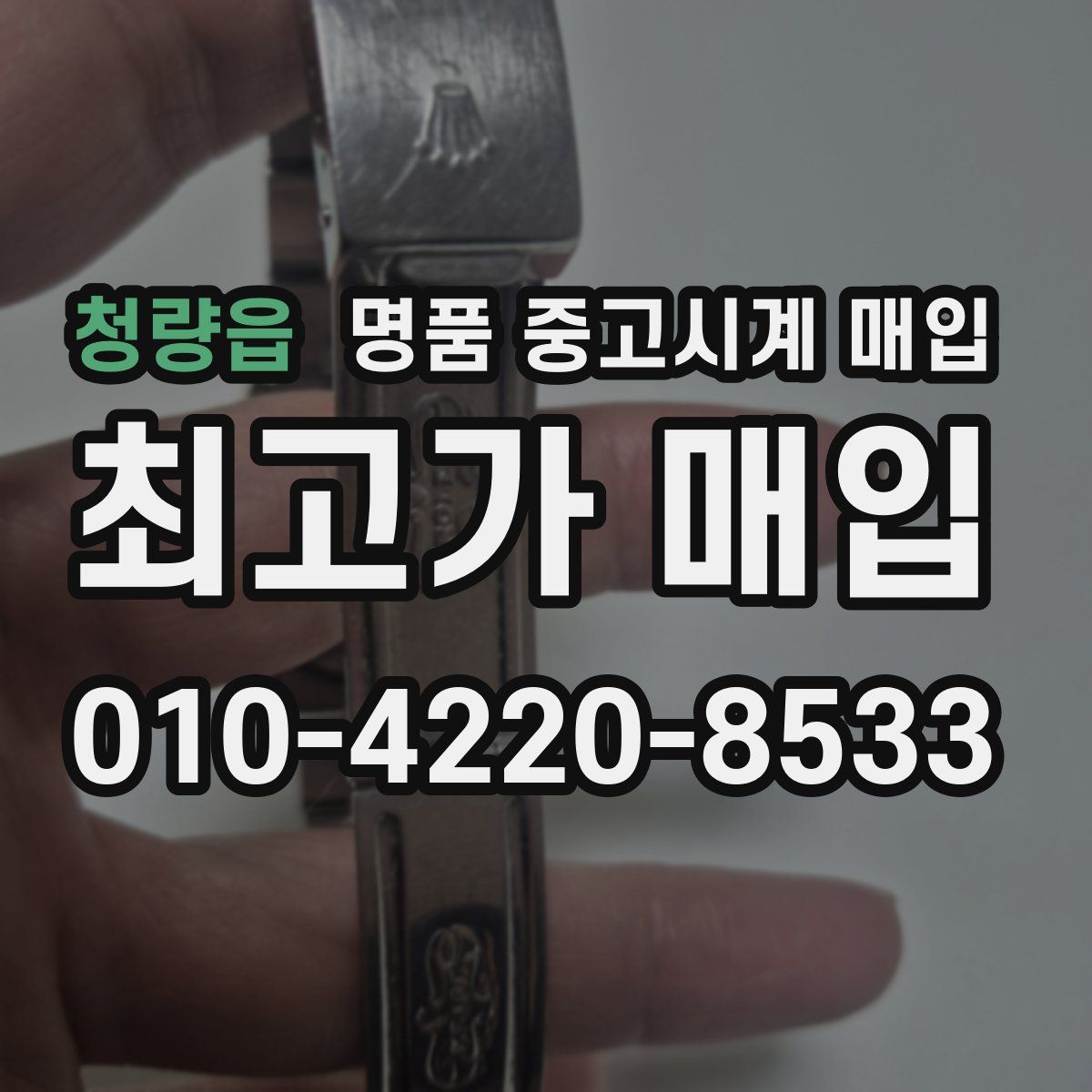 청량읍 명품 중고시계 매입