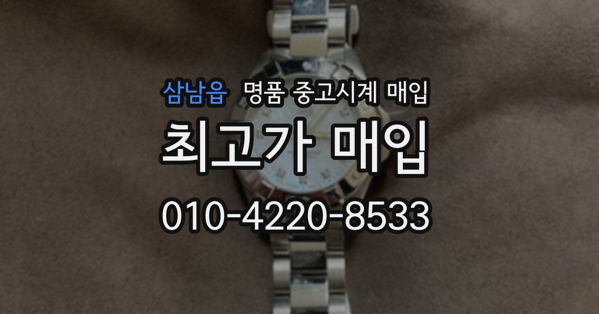 삼남읍 명품 중고시계 매입