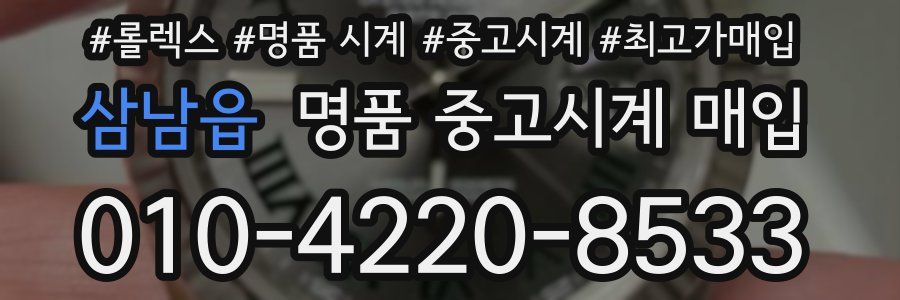 삼남읍 명품 중고시계 매입