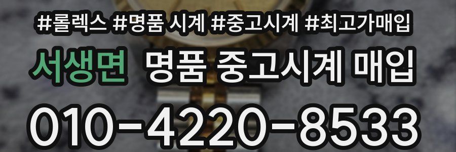 서생면 명품 중고시계 매입