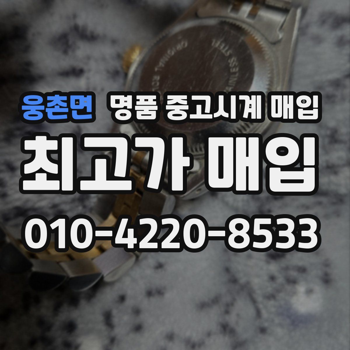 웅촌면 명품 중고시계 매입