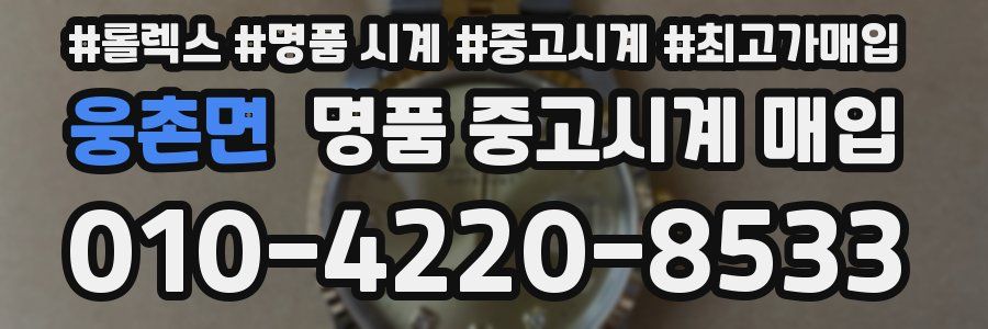 웅촌면 명품 중고시계 매입