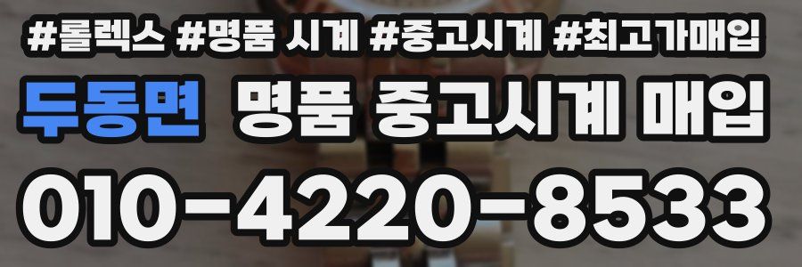 두동면 명품 중고시계 매입