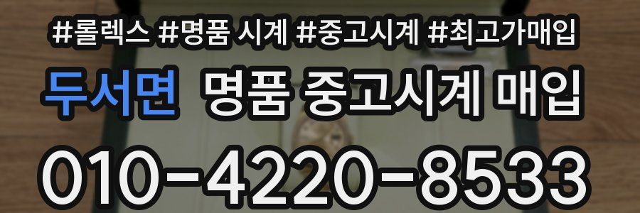 두서면 명품 중고시계 매입