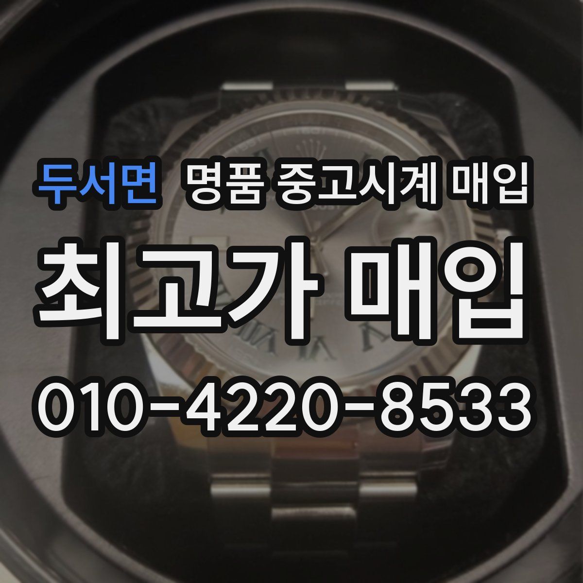 두서면 명품 중고시계 매입
