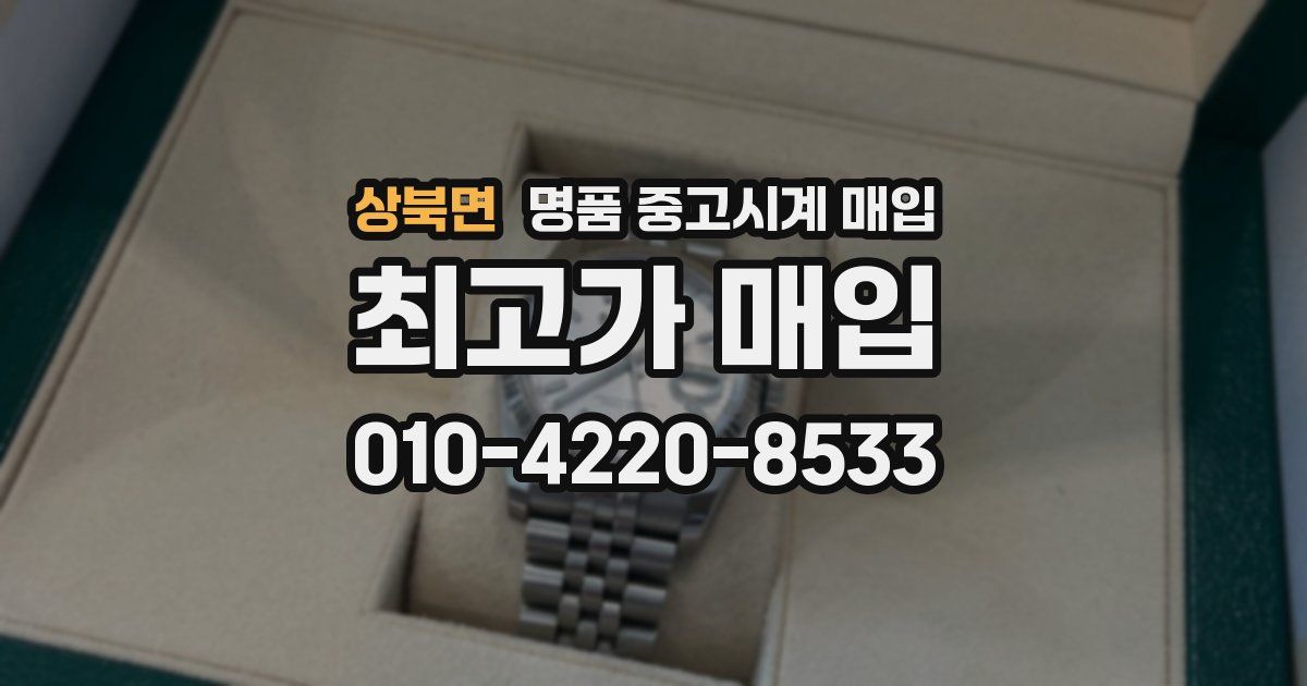 상북면 명품 중고시계 매입