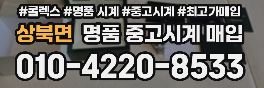 상북면 명품 중고시계 매입