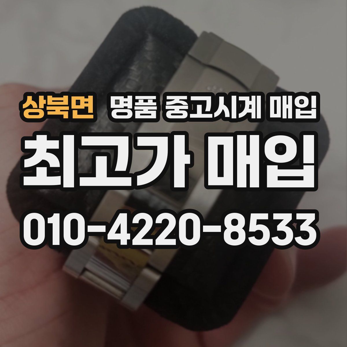 상북면 명품 중고시계 매입