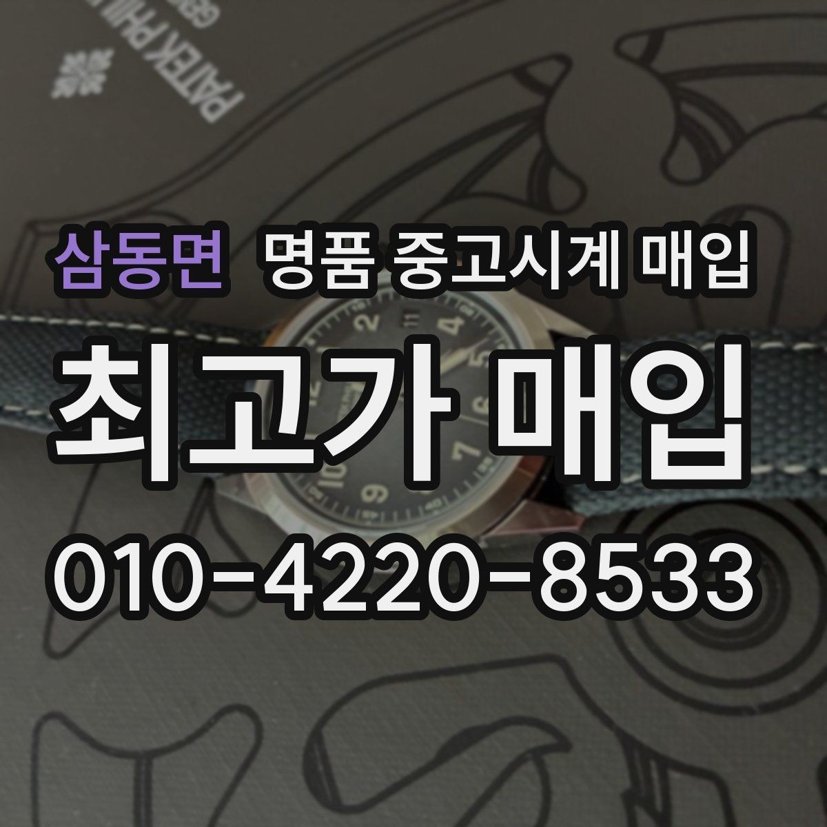 삼동면 명품 중고시계 매입 시 흔적과 손상 구분하는 법