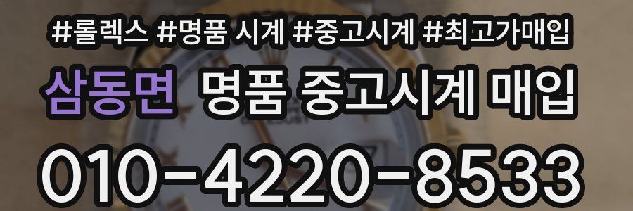 삼동면 명품 중고시계 매입