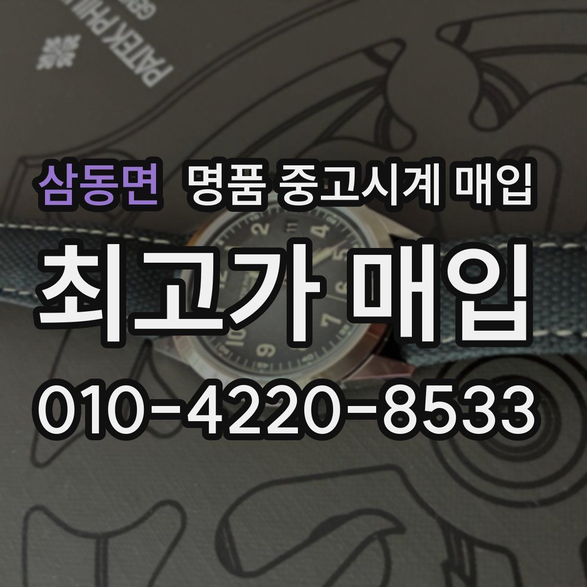 삼동면 명품 중고시계 매입