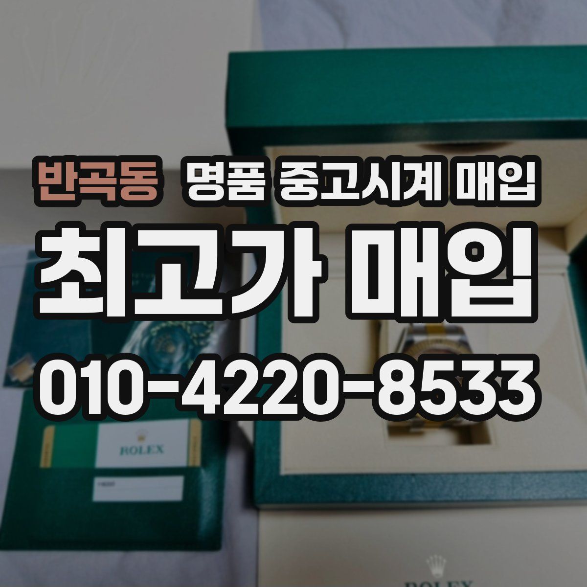 반곡동 명품 중고시계 매입