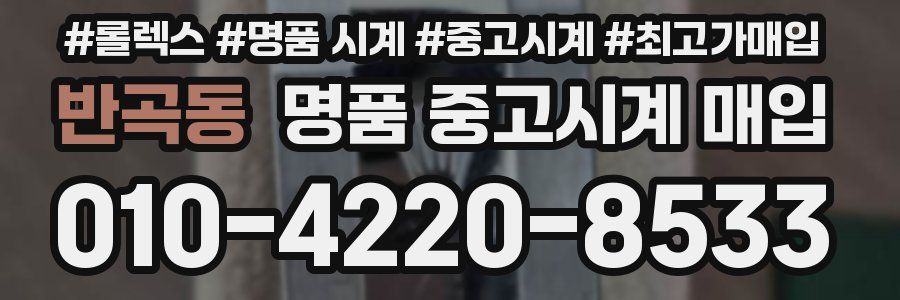 반곡동 명품 중고시계 매입