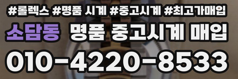 소담동 명품 중고시계 매입