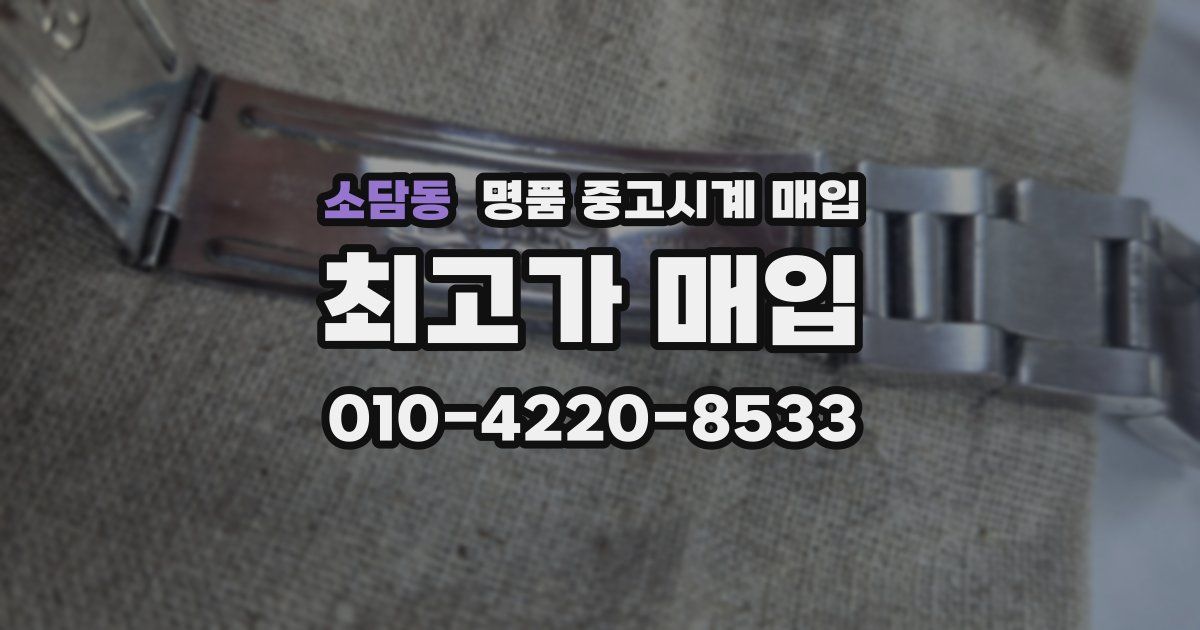 소담동 명품 중고시계 매입