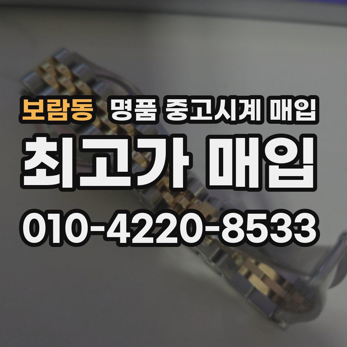 보람동 명품 중고시계 매입 과정이 궁금할 때 읽는 글