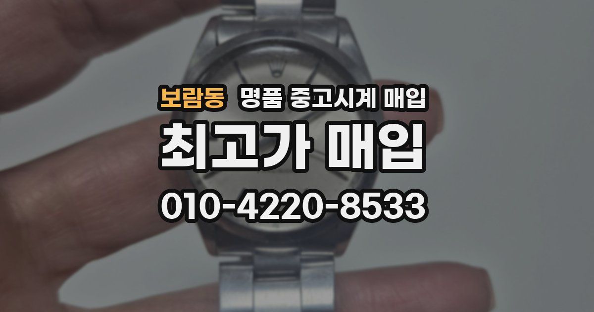 보람동 명품 중고시계 매입