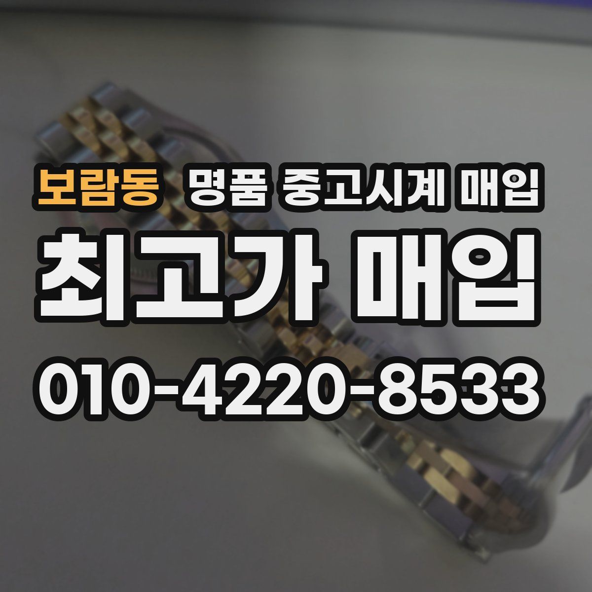 보람동 명품 중고시계 매입