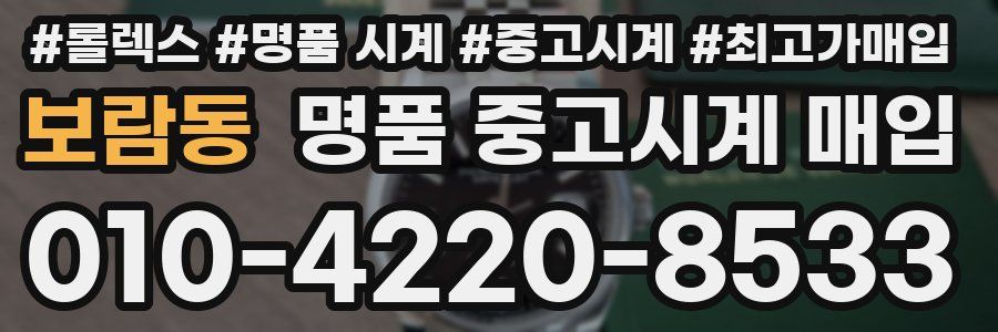 보람동 명품 중고시계 매입