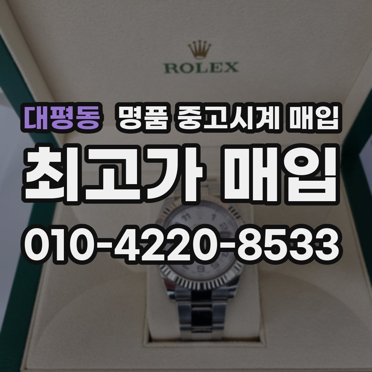 대평동 명품 중고시계 매입 시 수리 이력과 보존 상태 체크