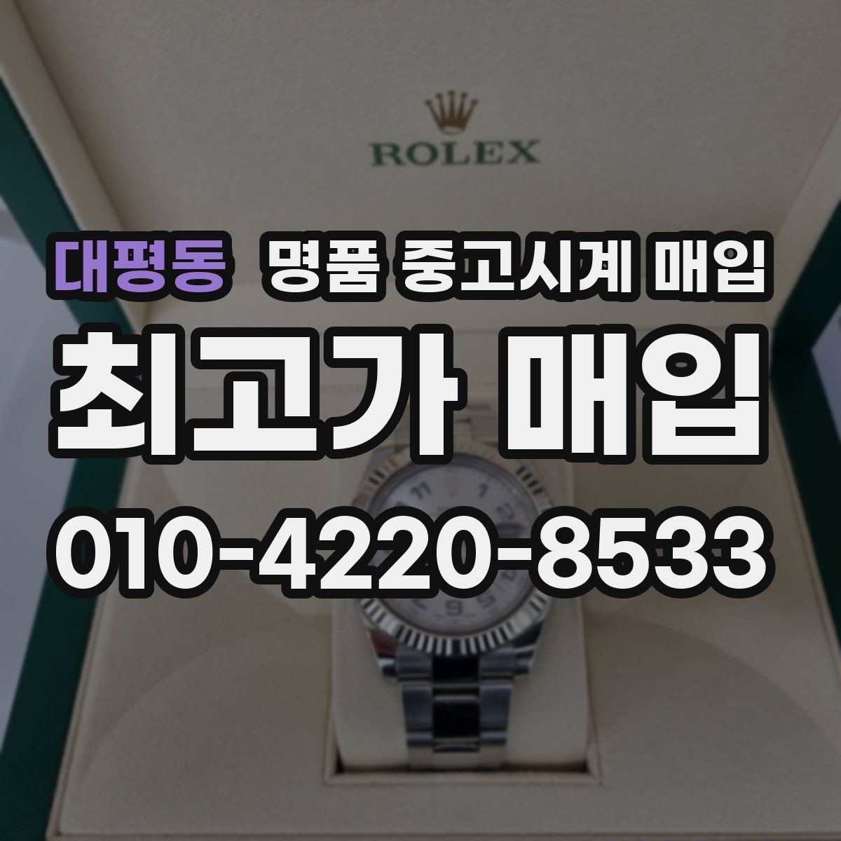 대평동 명품 중고시계 매입