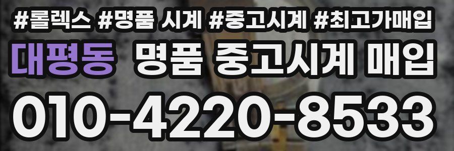 대평동 명품 중고시계 매입