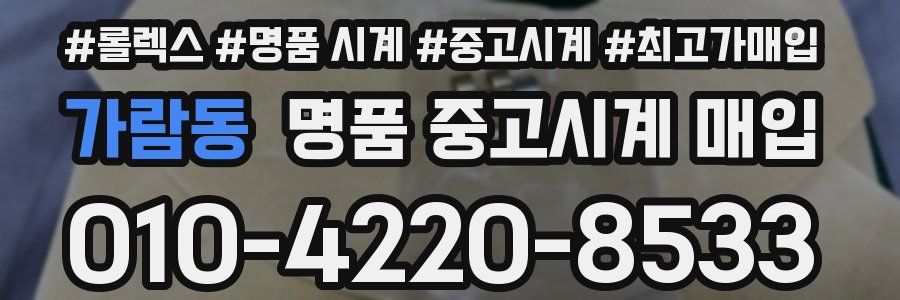 가람동 명품 중고시계 매입