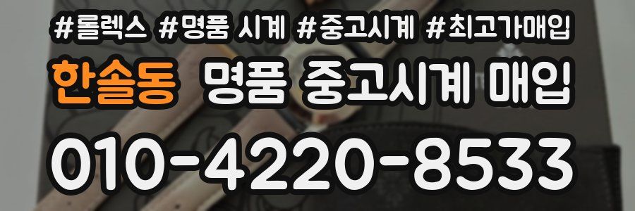 한솔동 명품 중고시계 매입