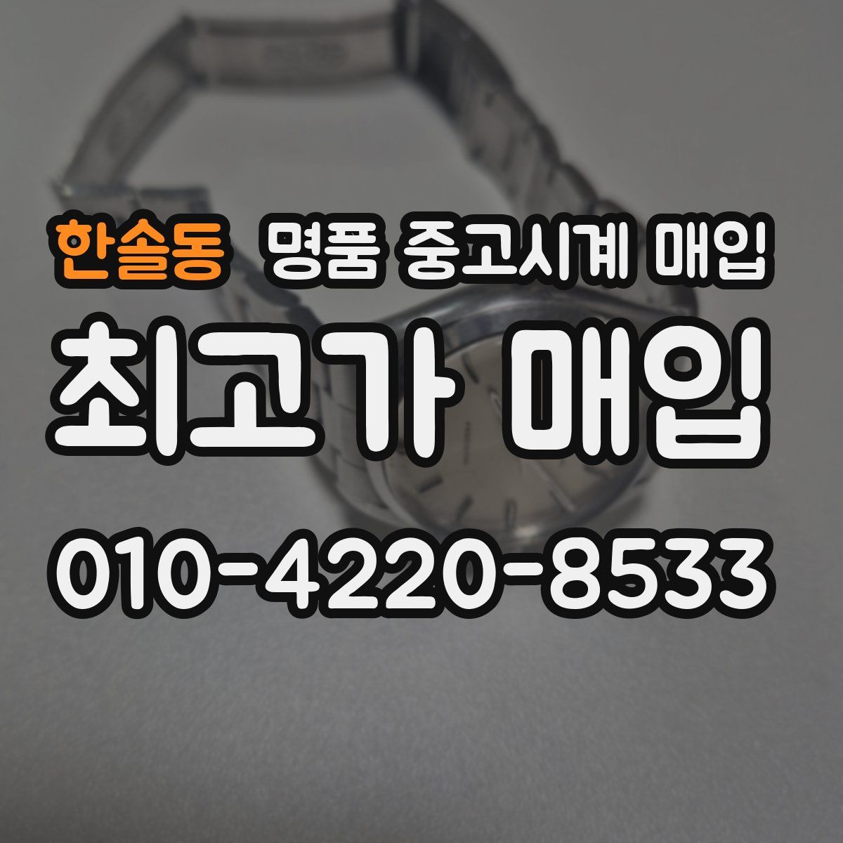 한솔동 명품 중고시계 매입