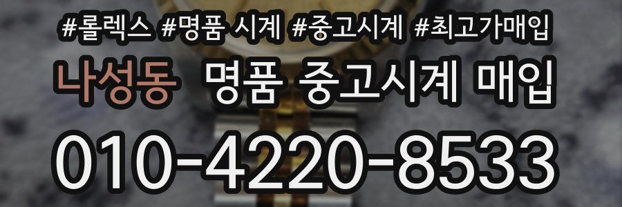 나성동 명품 중고시계 매입
