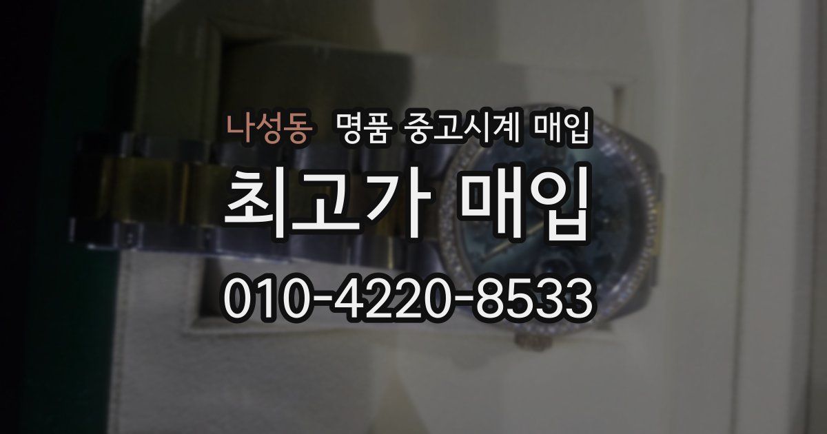 나성동 명품 중고시계 매입