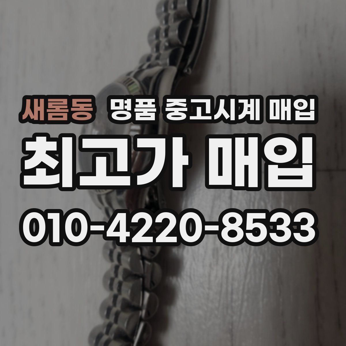 새롬동 명품 중고시계 매입