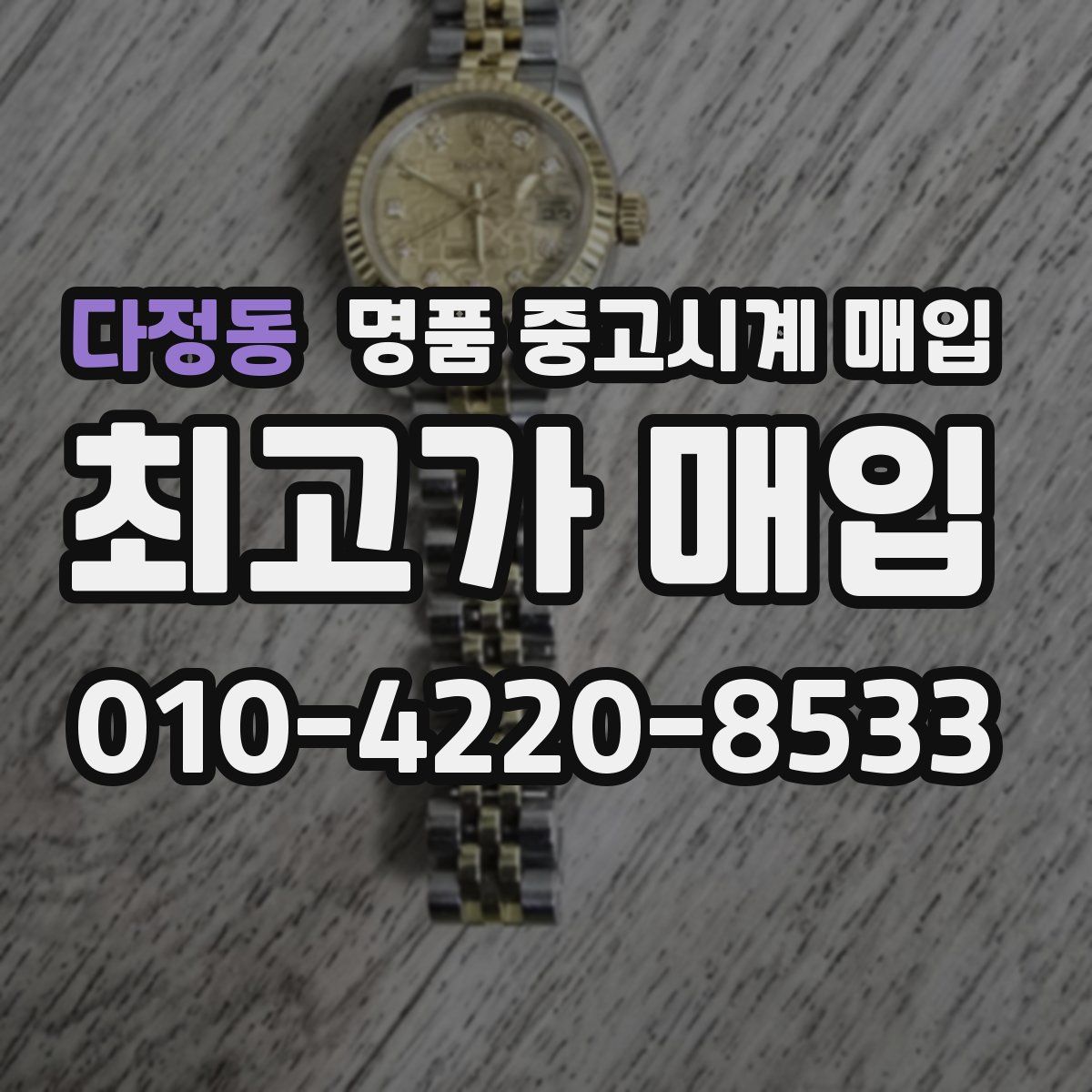 다정동 명품 중고시계 매입