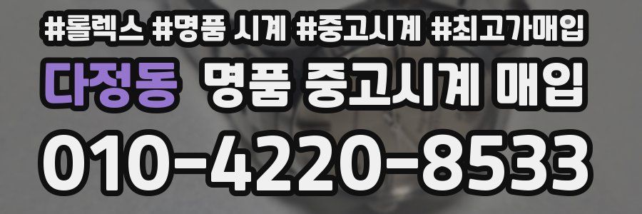 다정동 명품 중고시계 매입