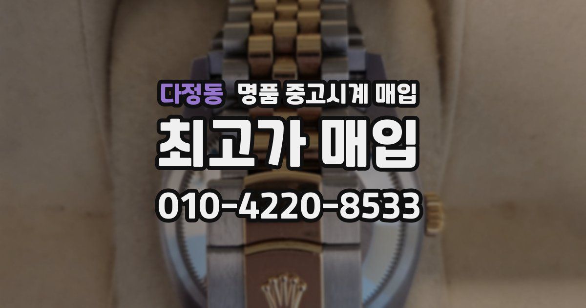 다정동 명품 중고시계 매입