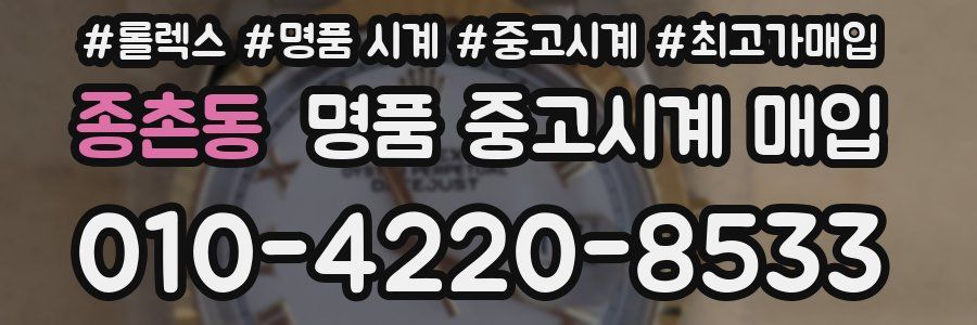 종촌동 명품 중고시계 매입