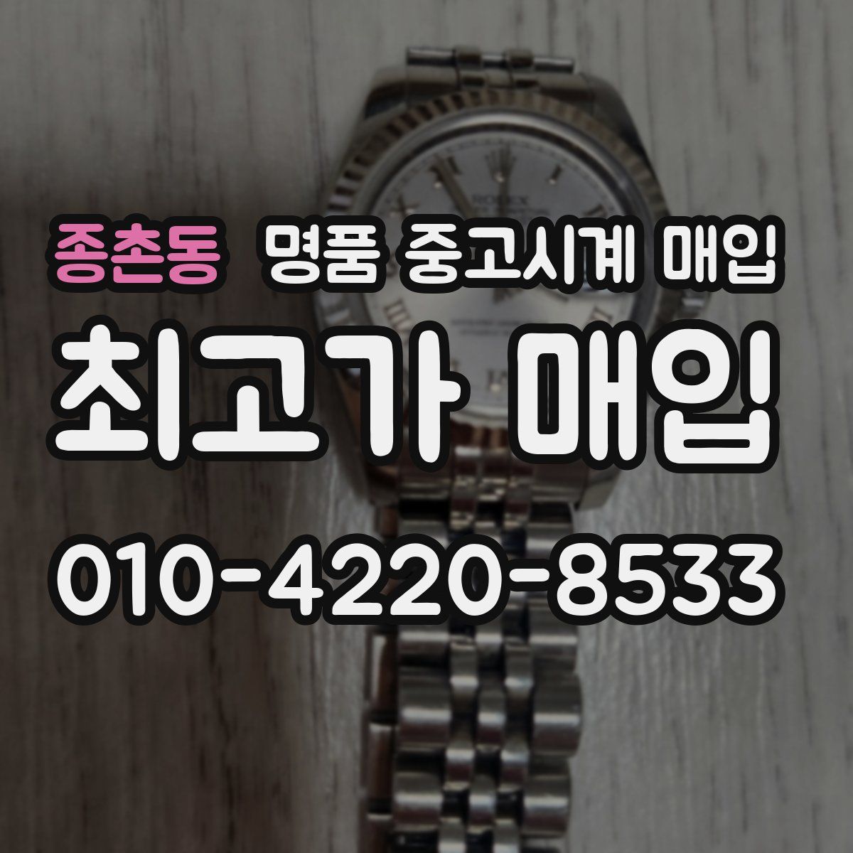 종촌동 명품 중고시계 매입